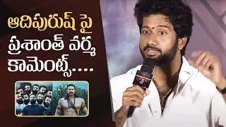 Director Prashanth Varma Comments On Adipurush VFX | Hanuman Trailer Launch Event