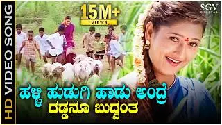 Halli Hudugi Haadu Andre - HD Video Song | Rama Krishna | K.S.Chithra | Laila | Ravichandran