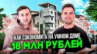 Умный Дом в 2024 году. Как сэкономить на Умном Доме. Заливаем Стяжку.
