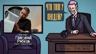 Григорий Рябков (PARAGRIN) - Рэпер. Екатеринбург. ЧТО ТАМ У ЛЮДЕЙ 