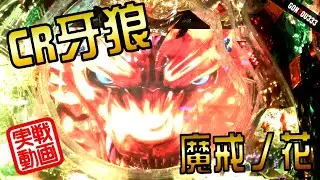 【実戦】 牙狼パト当たりから15連！★CR牙狼 魔戒ノ花