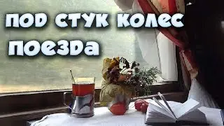 Стук колес поезда, поможет вам уснуть