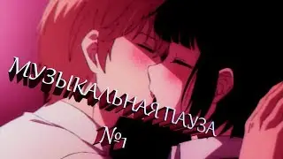 МУЗЫКАЛЬНАЯ ПАУЗА ||MUSIC PAUSE #1
