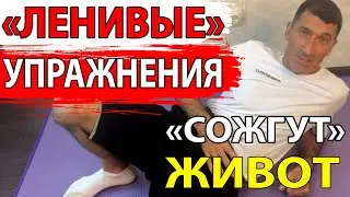 Ленивые упражнения для живота для тех, у кто весит больше 100 килограмм