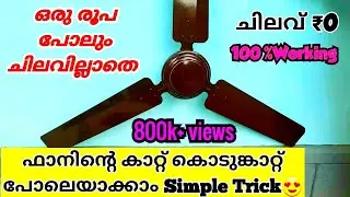 കപ്പാസിറ്റർ മാറ്റിയിട്ടും ഫാനിന്റെ കാറ്റ് കുറവാണോ..?ഇങ്ങനെ ഒന്ന് ചെയ്ത് നോക്കു..😊|Fan air flow slow