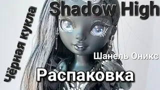Rainbow High Shanelle Onyx Shadow High - Шанель Оникс
