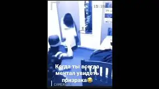 Когда ты всегда мечтал увидеть призрака 😂