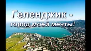 Геленджик осень 2025 часть 1 Gelendzhik Autumn 2025 Part 1