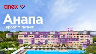 Новинки курорта Miracleon в Анапе!