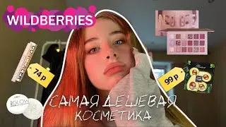распаковка с Wildberries *косметика за 100₽* макияж за 1000✨⭐