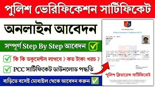 Police Verification Certificate Apply Online || police Verification Certificate West Bengal || PCC