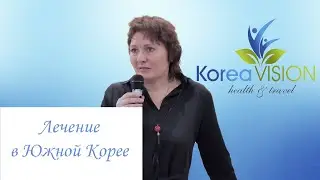 Видео отзыв о компании Korea Vision! #лечениевкорее #диагностикавкорее #выздоровлениевкорее