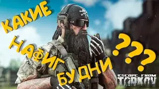 Escape from Tarkov будни???