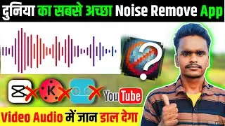 🔥इस APP से BACKGROUND NOISE हटाऐं चुटकी में | How to remove background noise in video |