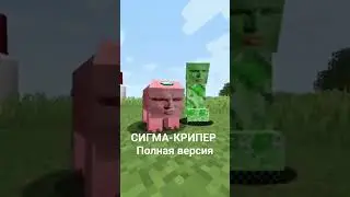 СИГМА-КРИПЕР полная версия  