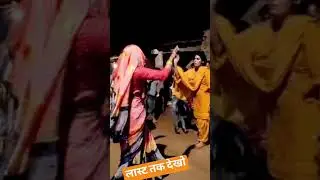 देशी डांस जरूर देखें