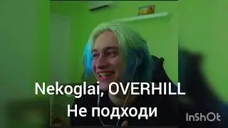 Слив трека Nekoglai OVERHILL не подходи ссылка на автора в описании
