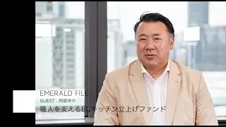 PLANET SOCIAL~EMERALD FILE~職人が職人として働き続けられるモデルを作る/Guest:阿部洋介さん