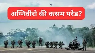 अग्निवीरो की कसम परेड? Agniveer Kasam pared| 