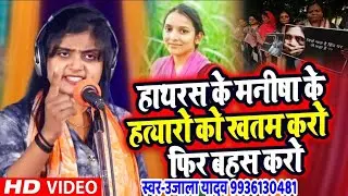 #Ujala Yadav का दर्दनाक #बिरहा | #हाथरस के मनीषा के हत्यारों को खतम करो फिर बहस करो | Bhojpuri Birha
