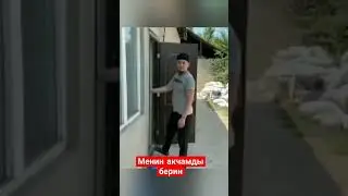 Таксыр акчамды бербей жатат 🤷🏻‍♂️