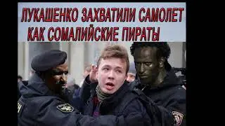 Лукашенко захватил пассажирский самолет подняв военный истребитель. Лукашенко = Сомалийский пират
