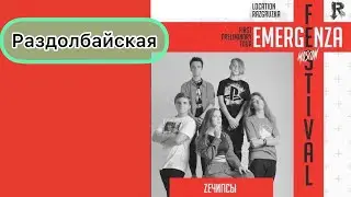 ZEчипсы - Раздолбайская ( Emergenza Festival Moscow 1/4 финал)