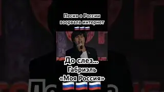 Габриэль - «Моя Россия» #россия #страна #родина #путин #shaman #патриот #зароссию #звезды #russia