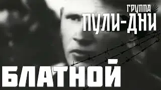 Группа Пули Дни - Блатной