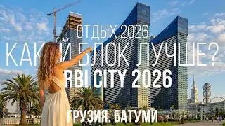 ЛУЧШИЙ БЛОК ORBI CITY В 2026! ПОЛНЫЙ ОБЗОР ВСЕХ БЛОКОВ ОРБИ СИТИ. Батуми, Грузия сегодня.