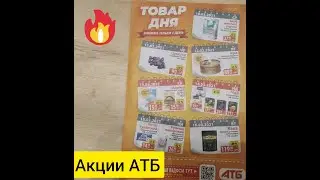 Газета АТБ 🔥Акции 10-17.03 Товар дня🔥