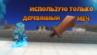 Бед Варс, Но Я Могу Использовать Только Деревянный Меч [Blockman Go]