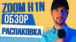 Рекордер zoom h1n обзор и распаковка. Микрофон для ютубера.