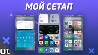 Мой СЕТАП на iOS 14! Как я расставил виджеты и организовал рабочий стол?