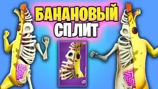 🍌СКИН БАНАНОВЫЙ СПЛИТ (В ИГРЕ) ФОРТНАЙТ - PEELY BONE SKIN FORTNITE