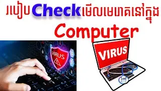 របៀបឆែកមើលកុំព្យូទ័រមានមរោគឬអត់?​ , How to Check Virus On your PC