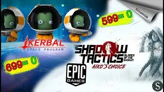 РАЗДАЧА Kerbal Space Program & Shadow Tactics — Aiko's Choice (ОБЗОР 2023)от Epic Games На ХАЛЯВУ✨
