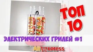 Топ Электрических грилей из китая #1