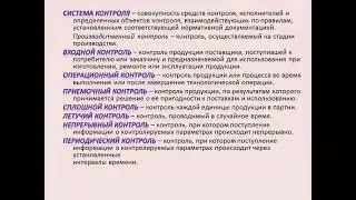 Лекция 2 Контроль качества Статистические методы контроля