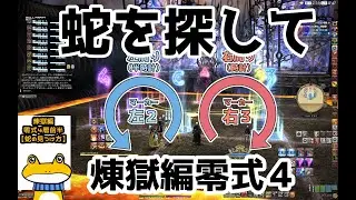 【局所攻略】煉獄編零式４前半の蛇、素早く発見したい！