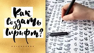 Как Создать Шрифт? - Уроки - #1 Вступление Как Делать Шрифты