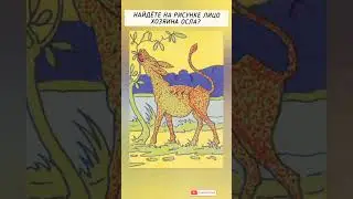 тест на внимательность, найдёте на рисунке лицо хозяина осла?