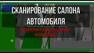 сканирование салона автомобиля 3D сканером Planeta3D в режиме хеширования