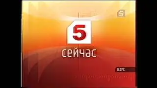 Заставка программы "Сейчас" (Пятый Канал, 2004) 2 версия