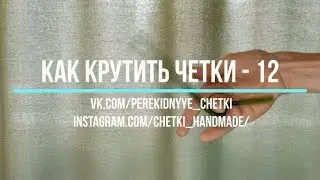 Как крутить перекидные четки  - Урок 12