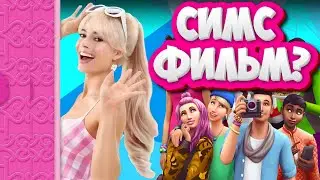 !У СИМС БУДЕТ ФИЛЬМ! ПОД ПРОДЮСИРОВАНИЕМ МАРГО РОББИ