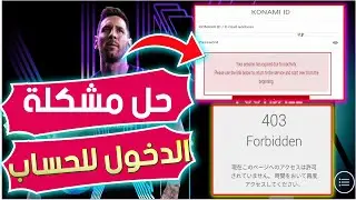 حل مشكلة الدخول لحساب كونامي ايدي 2026 | حل مشكل الخطأ konami id 403 forbidden