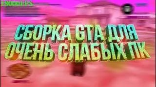 СБОРКА GTA SAMP ДЛЯ ОЧЕНЬ СЛАБЫХ ПК / 18.000 FPS! / СЛИВ ПРИВАТНОЙ FPS СБОРКИ GTA SAMP