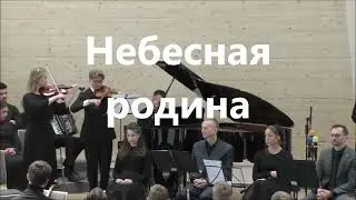 Небесная родина