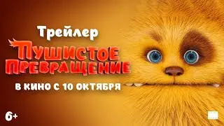 Официальный трейлер | Пушистое превращение | В кино с 10 октября